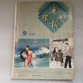 《连环画报》1998年第九期。