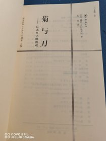 菊与刀：日本文化面面观