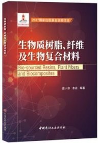 生物质树脂、纤维及生物复合材料