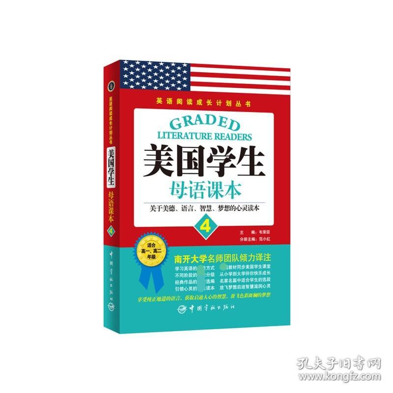 美国学生母语课本(4适合高1高2年级)/英语阅读成长计划丛书