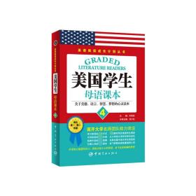 美国学生母语课本(4适合高1高2年级)/英语阅读成长计划丛书