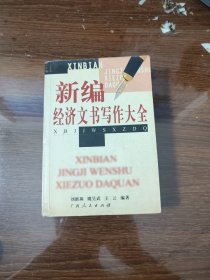 新编经济文书写作大全