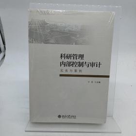科研管理内部控制与审计：实务与案例