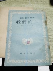 电影剧本丛书 我们的人 1955年一版一印