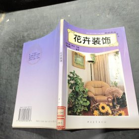 花卉装饰