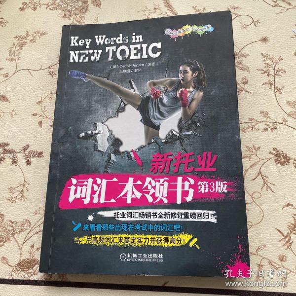 新托业词汇本领书（2018年托业新题型！托业词汇畅销书全新修订重磅回归！）