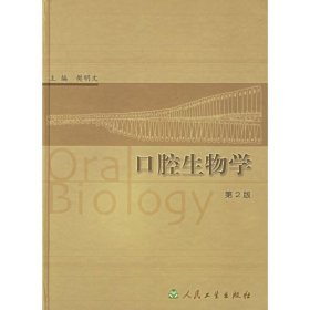 口腔生物学（第2版）