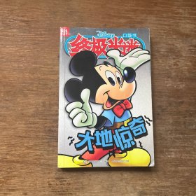 终极米迷口袋书：大地惊奇