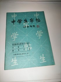 中学生字帖