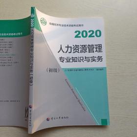 经济师初级2020 人力资源管理专业知识与实务（初级）2020 中国人事出版社