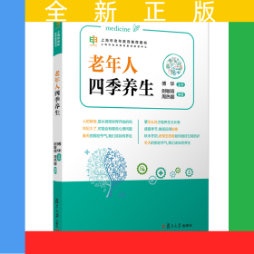 老年人四季养生（上海市老年教育推荐用书）