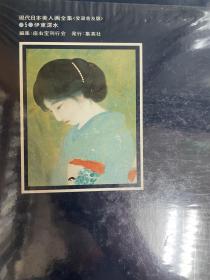 可议价 现代日本美人画全集 12册全，現代日本美人画全集，愛蔵普及版，亦可散售：上村松園/鏑木清方/北野恒富/中村大三郎/寺島紫明/伊東深水/中村貞以/梶原緋佐子/広田多津/北沢映月/竹久夢二 mhq1