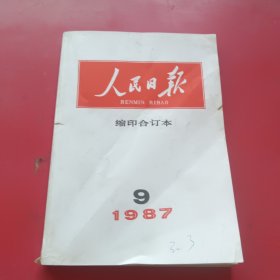 人民日报缩印合订本1987年9月份