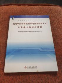 高等学校计算机科学与技术专业人才专业能力构成与培养