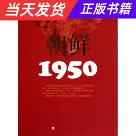 【当天发货】朝鲜.1950