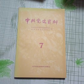中共党史研究7