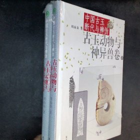 中国古玉断代与辨伪（上下）：古玉动物与神异兽卷