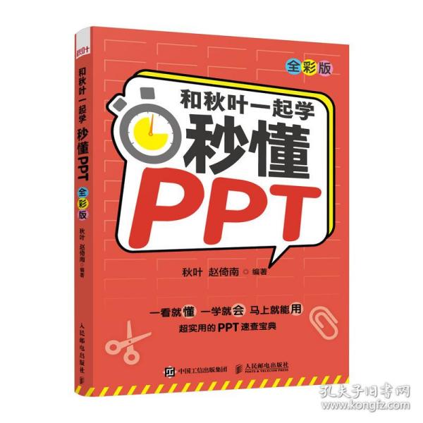 和秋叶一起学秒懂PPT（全彩版）