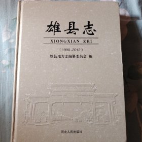 雄縣志（1990一2012）
