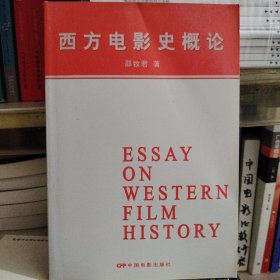 西方电影史概论