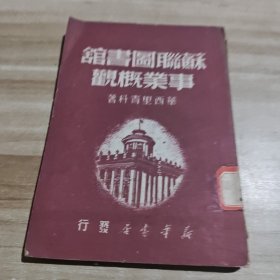 苏联图书馆事业概观 1949年12月印