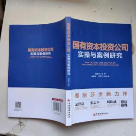 国有资本投资公司实操与案例研究