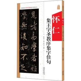 怀仁集王字圣教序集字佳句/中国历代名碑名帖集字系列丛书