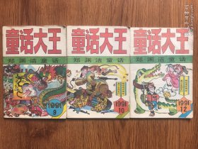 童话大王1991年（9.10.12）3册合售