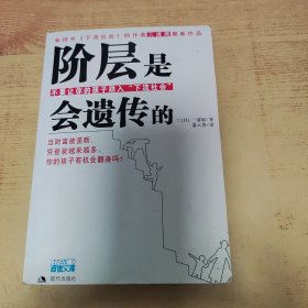 阶层是会遗传的