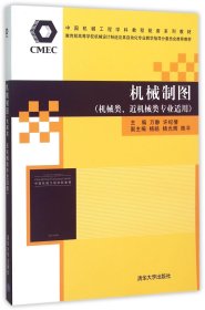 机械制图(机械类近机械类专业适用中国机械工程学科教程配套系列教材) 9787302254324