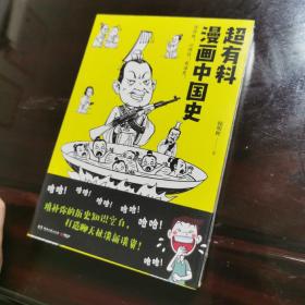 超有料漫画中国史