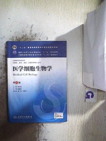 医学细胞生物学(第5版) 陈誉华/本科临床/十二五普通高等教育本科国家级规划教材