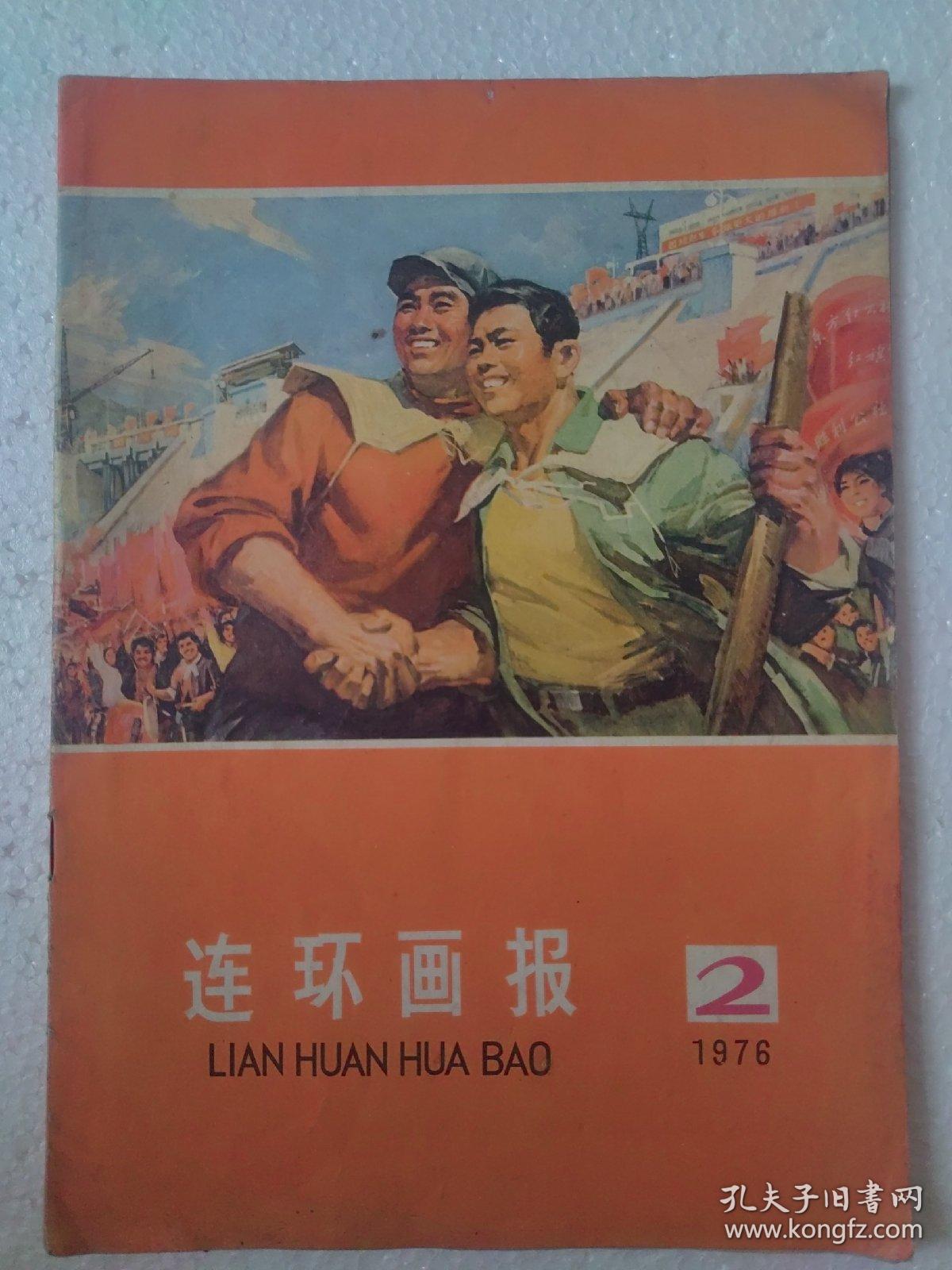 76年连环画报2