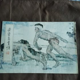 荣宝斋画谱107：人物部分  李斛绘