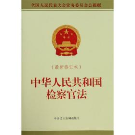 中华人民共和国检察官法（最新修订本）