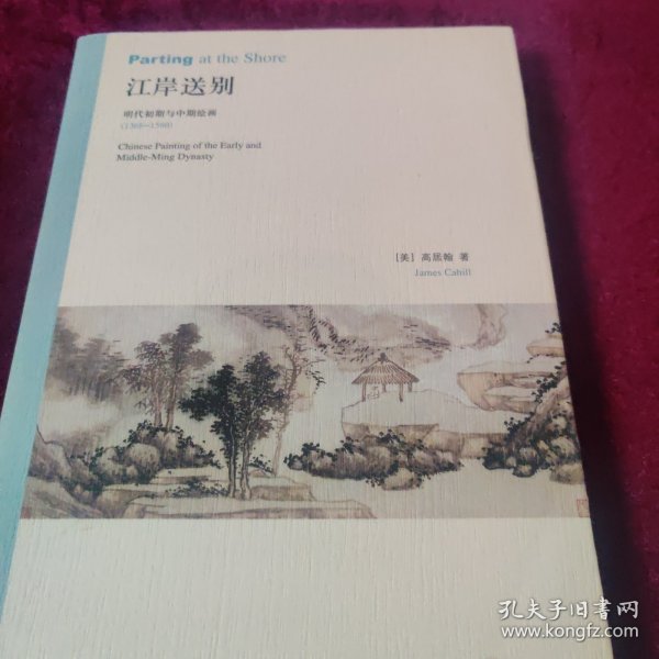 江岸送别：明代初期与中期绘画（1368－1580）