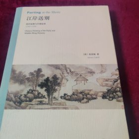 江岸送别：明代初期与中期绘画（1368－1580）