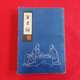 管子谱