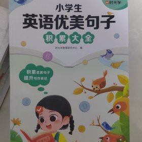 小学生英语优美句子积累大全