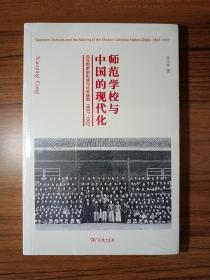 师范学校与中国的现代化：民族国家的形成与社会转型 1897—1937