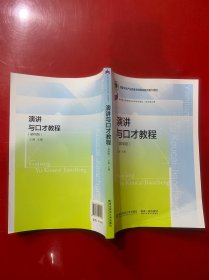演讲与口才教程（第四版）