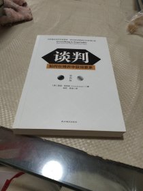 谈判：如何在博弈中获得更多(第四版)Everything is Negotiable