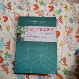 学前儿童游戏指导