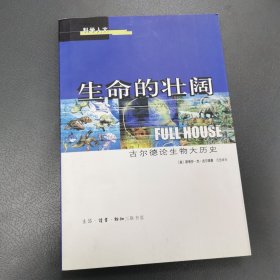 生命的壮阔：古尔德论生物大历史