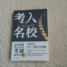 考入名校20位名牌大学研究生的考研成功之道