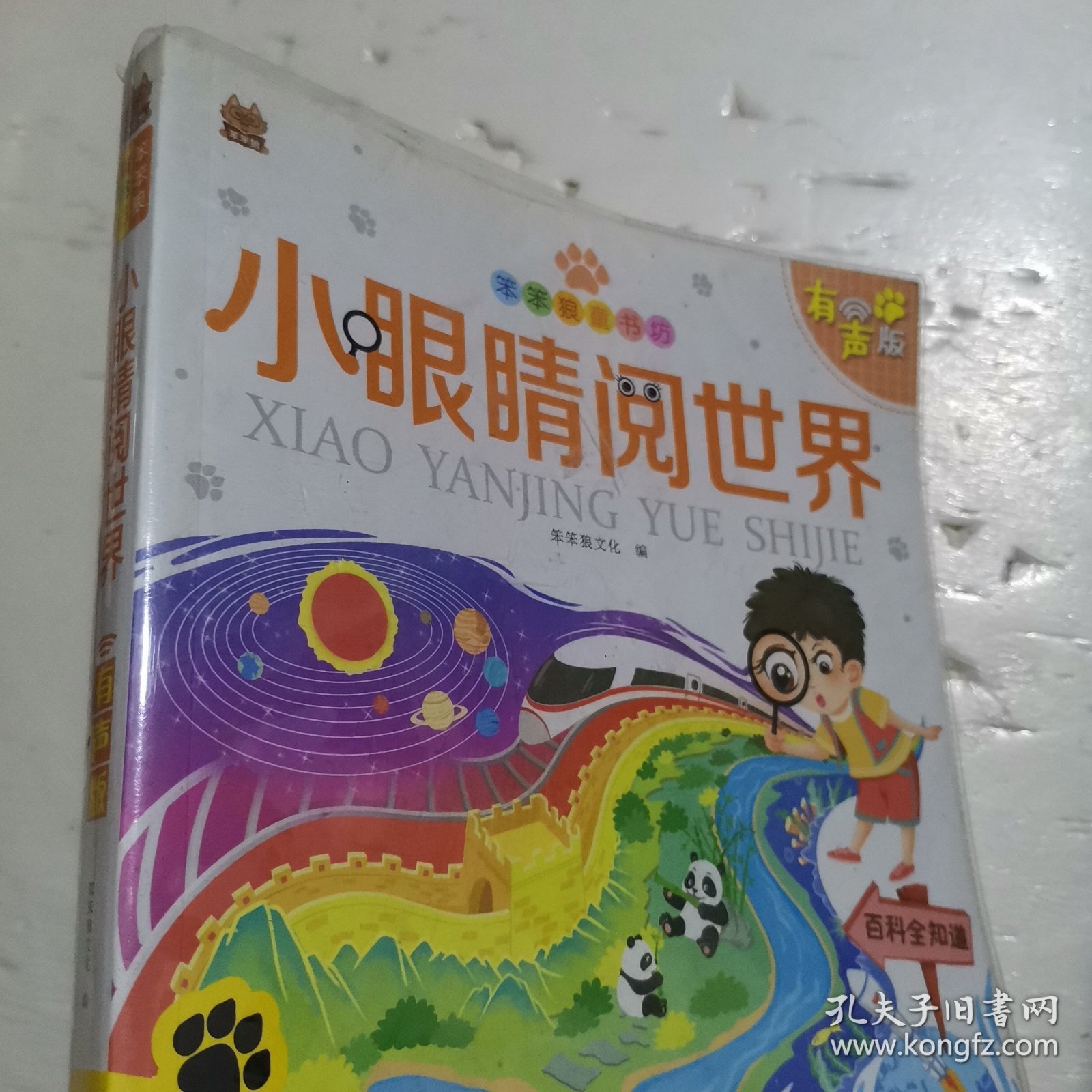 小眼睛阅世界(有声版)/笨笨狼童书坊