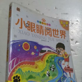 小眼睛阅世界(有声版)/笨笨狼童书坊