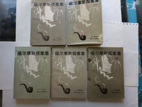 《福尔摩斯探案集》（英）柯南道尔著，群众出版社出版，1一5集全，85品，包邮，