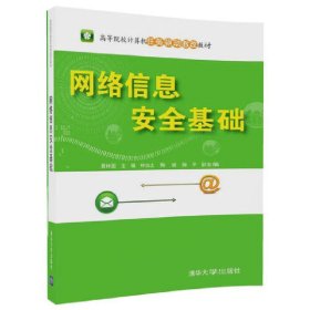 网络信息安全基础（高等院校计算机任务驱动教改教材）