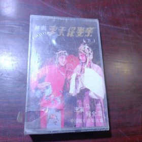 磁带ZH-102：越调 李天保娶亲（下）未拆封 河南省越调剧团演出 马兰、何全志主演